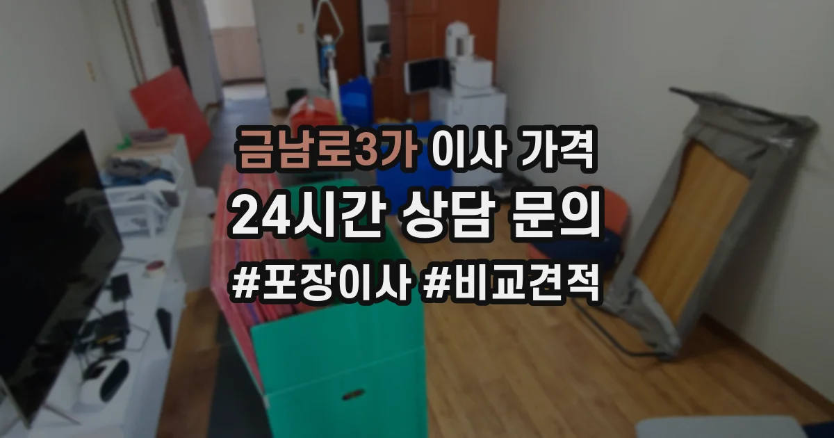 금남로3가 이사 가격