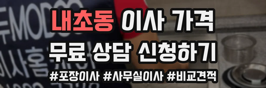 내초동 이사 가격