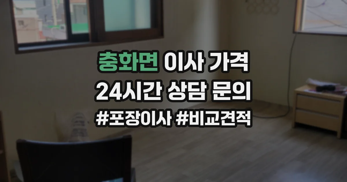 충화면 이사 가격