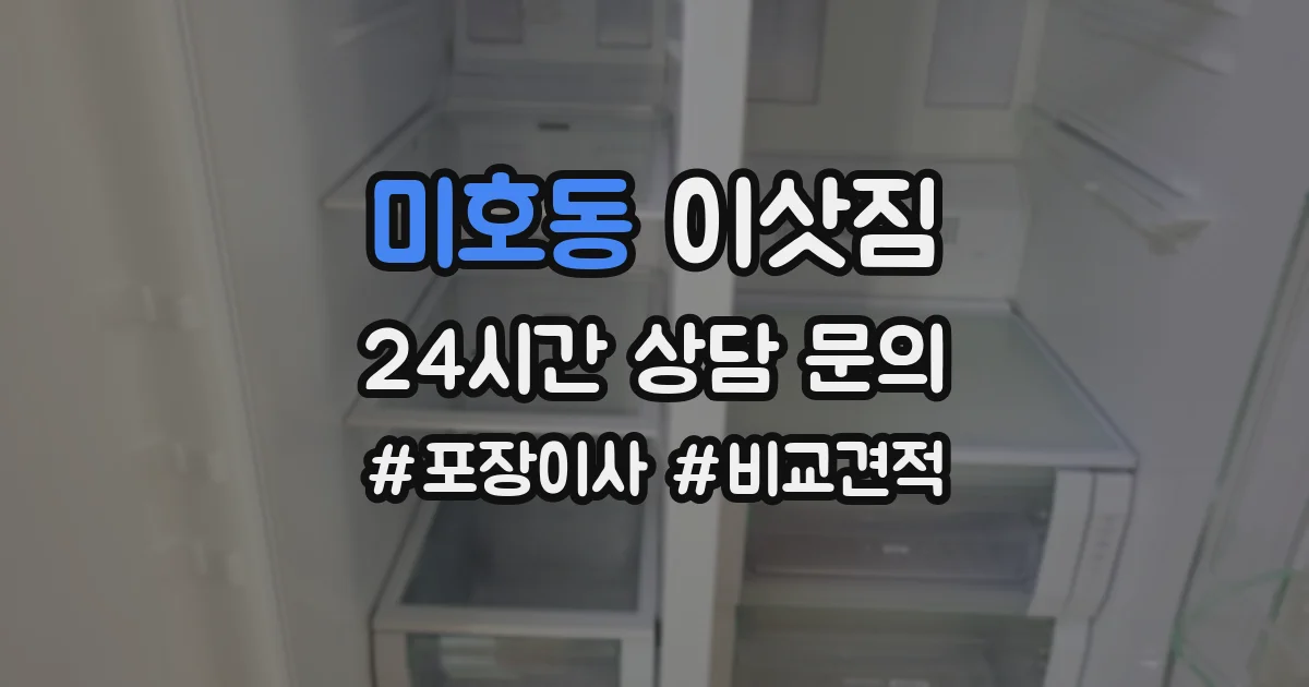 미호동 이삿짐