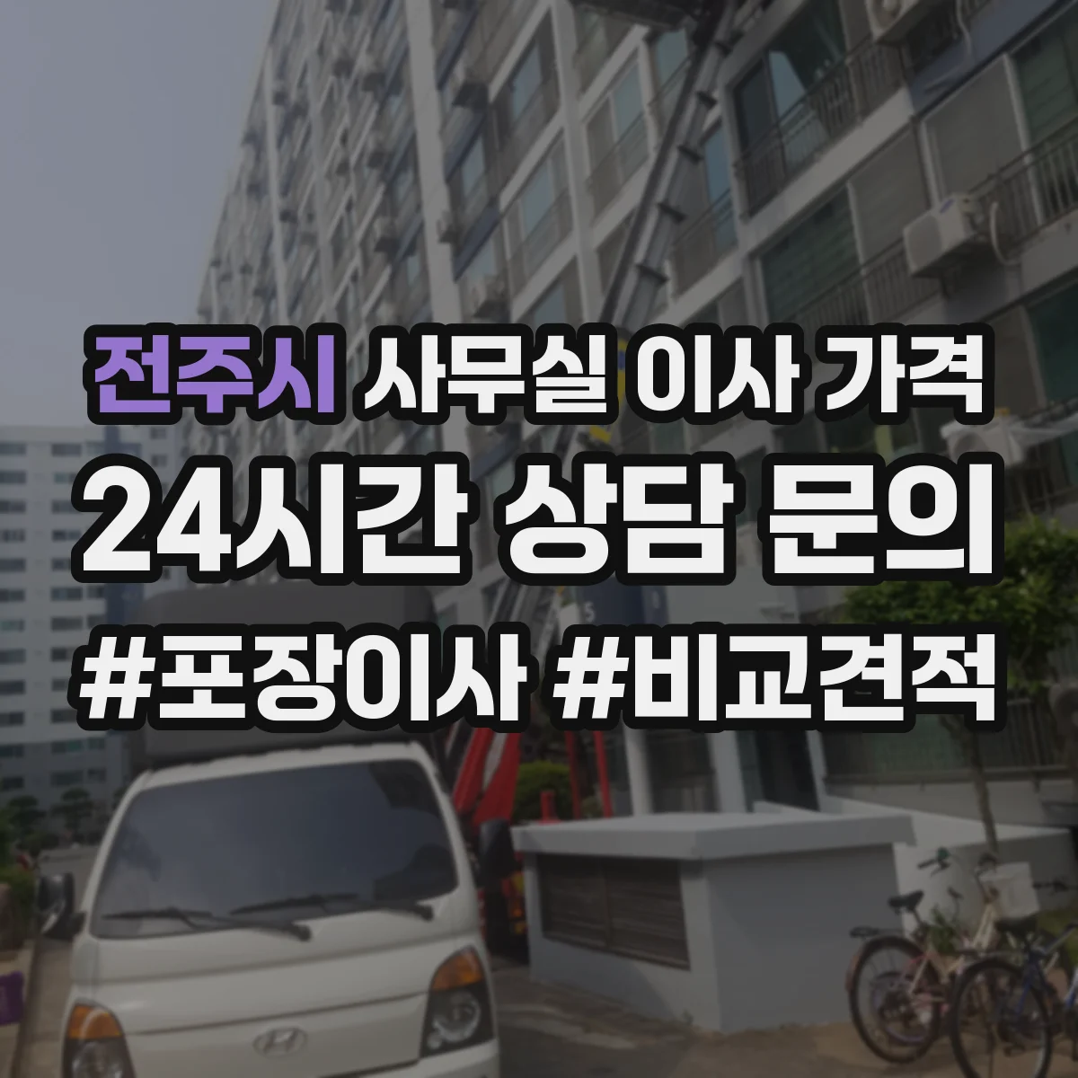 전주시 사무실 이사 가격 체크리스트로 인력 구성 맞춰 계산