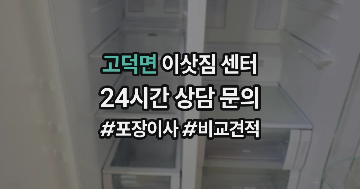 고덕면 이삿짐 센터