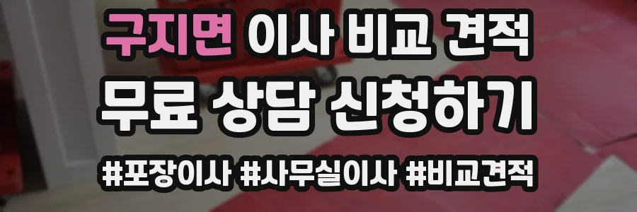 구지면 이사 비교 견적