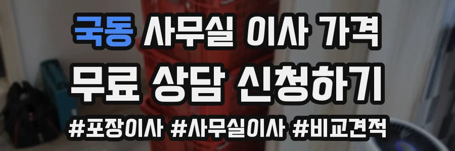 국동 사무실 이사 가격