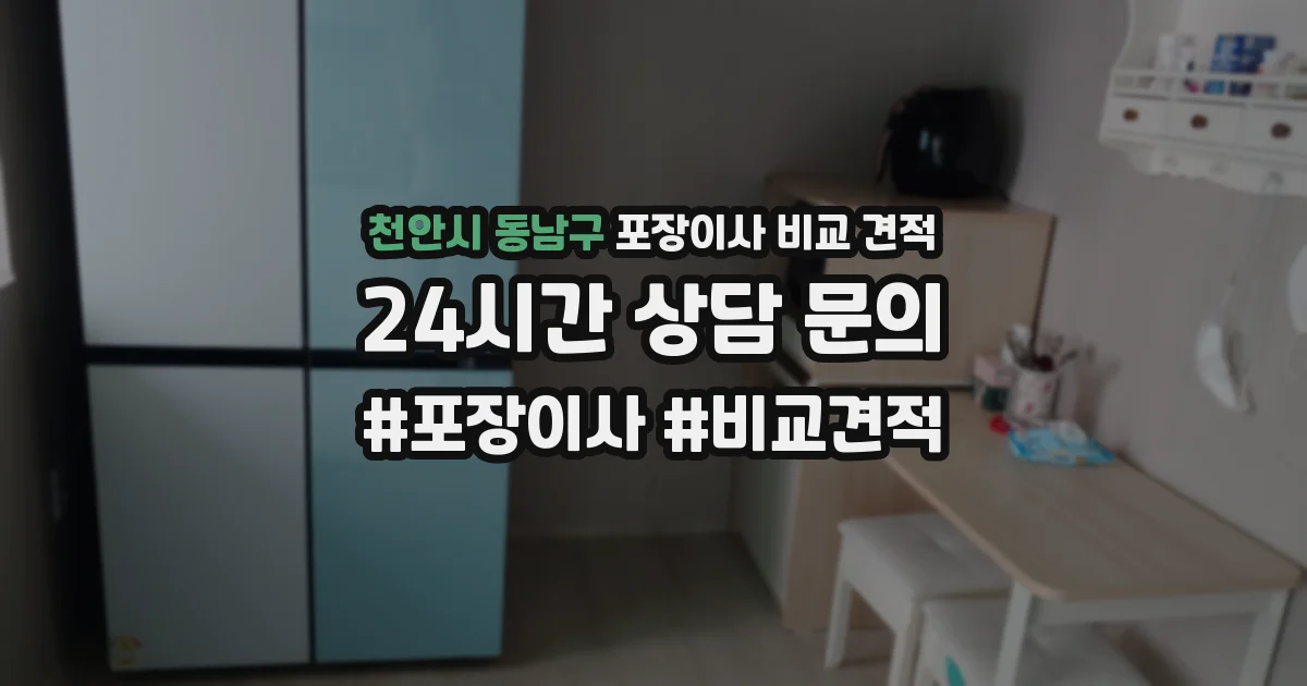 천안시 동남구 포장이사 비교 견적