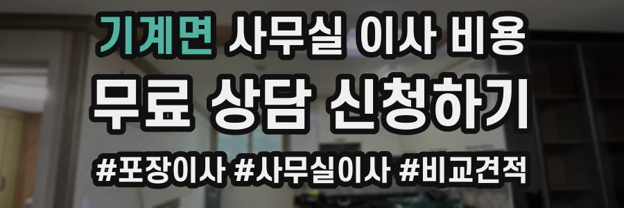 기계면 사무실 이사 비용