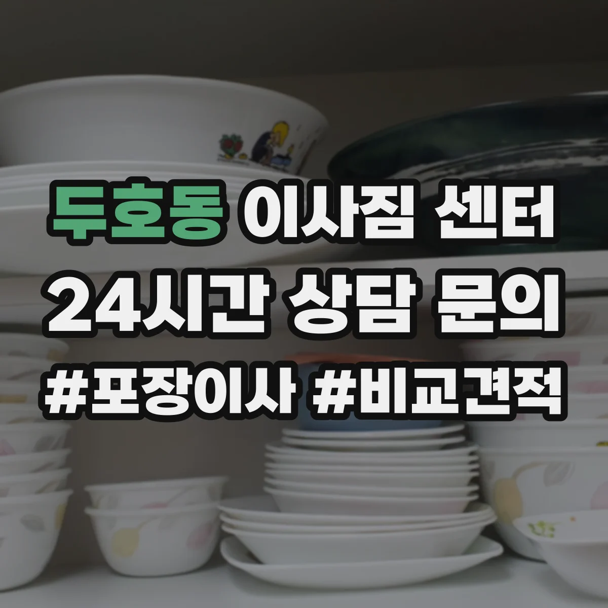 두호동 이사짐 센터