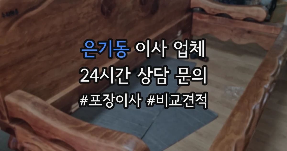은기동 이사 업체