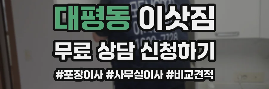 대평동 이삿짐