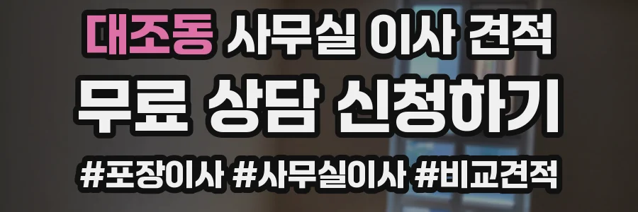 대조동 사무실 이사 견적