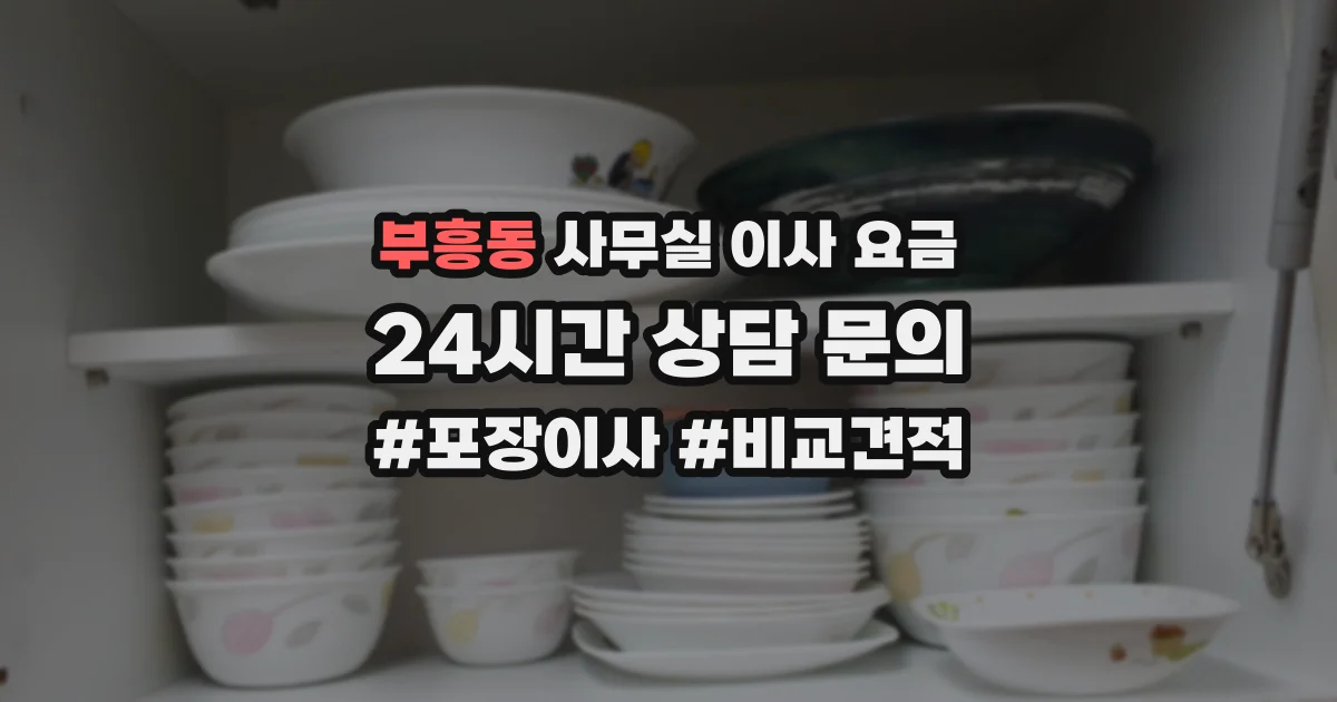 부흥동 사무실 이사 요금