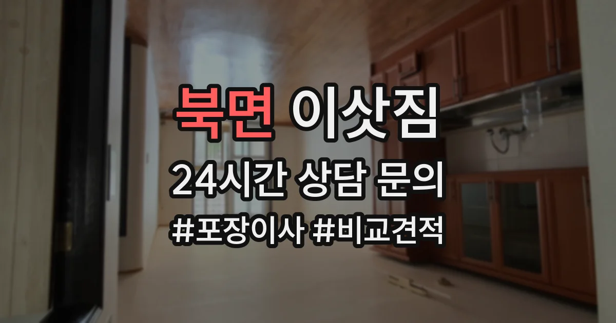 북면 이삿짐