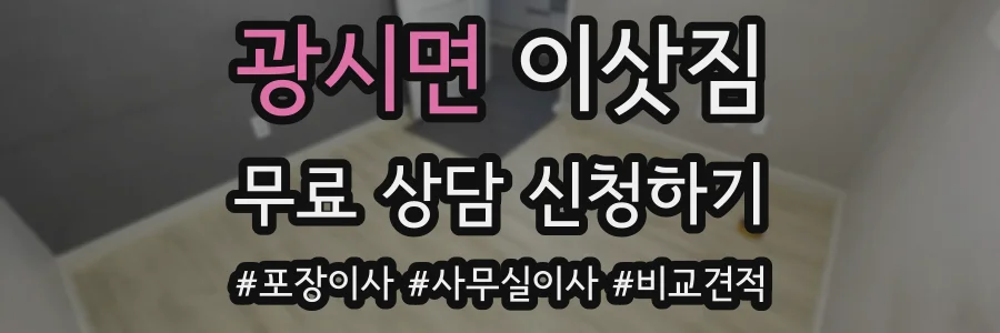 광시면 이삿짐