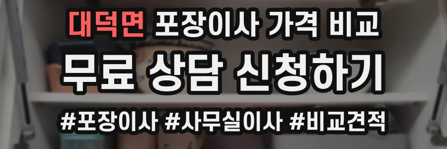 대덕면 포장이사 가격 비교