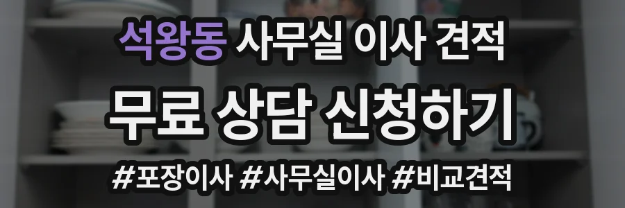 석왕동 사무실 이사 견적