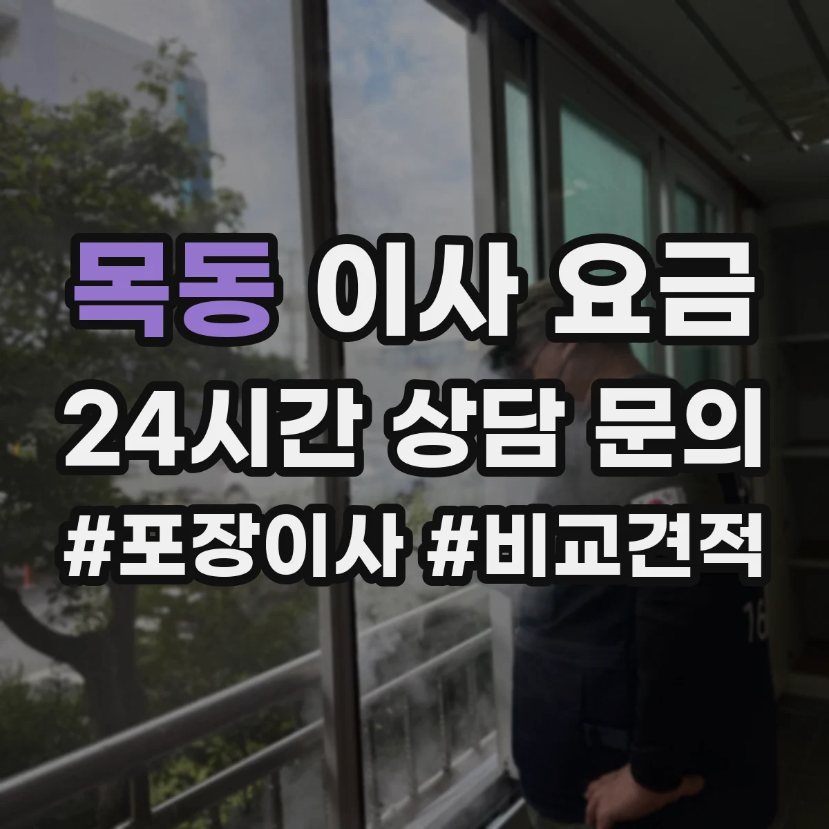 목동 이사 요금