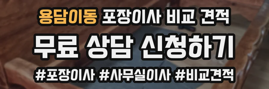 용담이동 포장이사 비교 견적