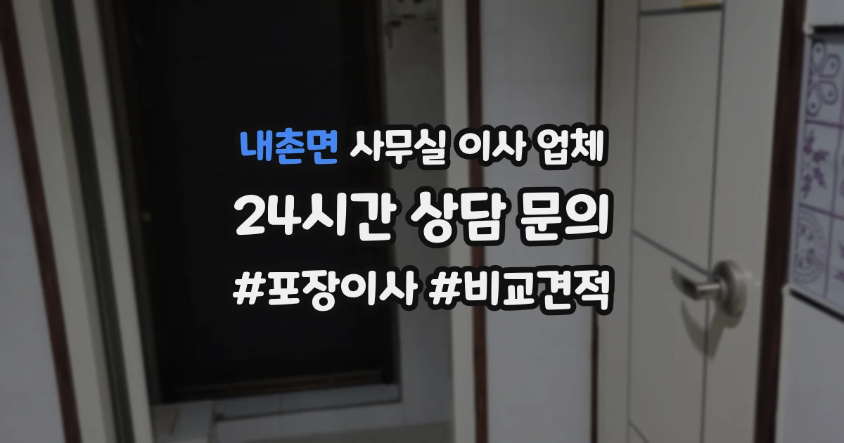 내촌면 사무실 이사 업체