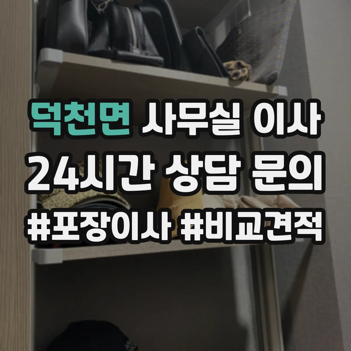 덕천면 사무실 이사