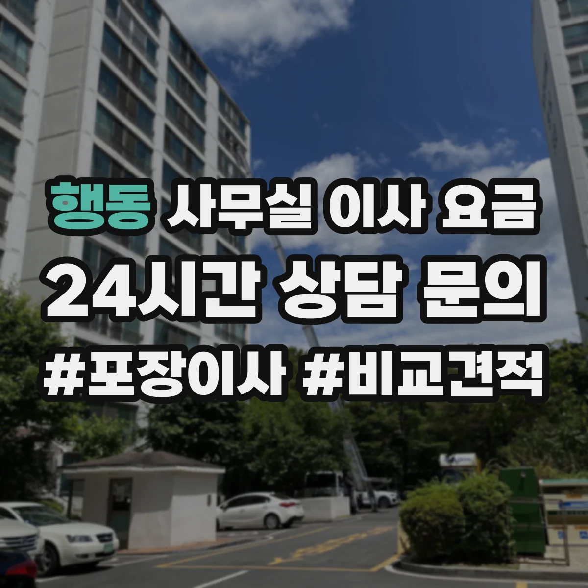 행동 사무실 이사 요금