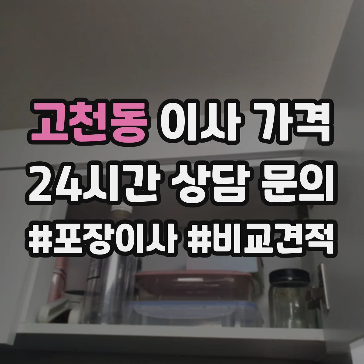 고천동 이사 가격