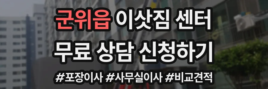 군위읍 이삿짐 센터