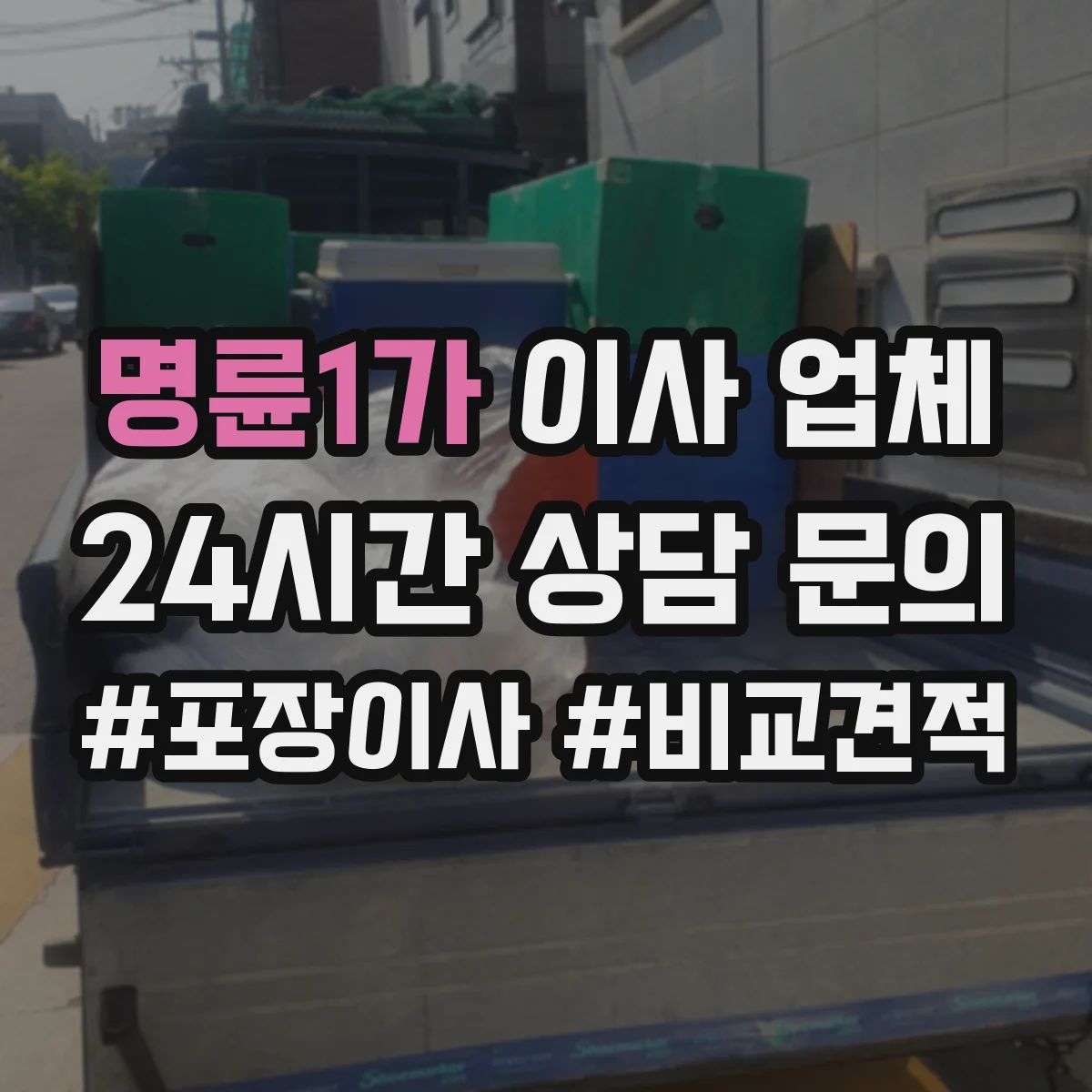 명륜1가 이사 업체