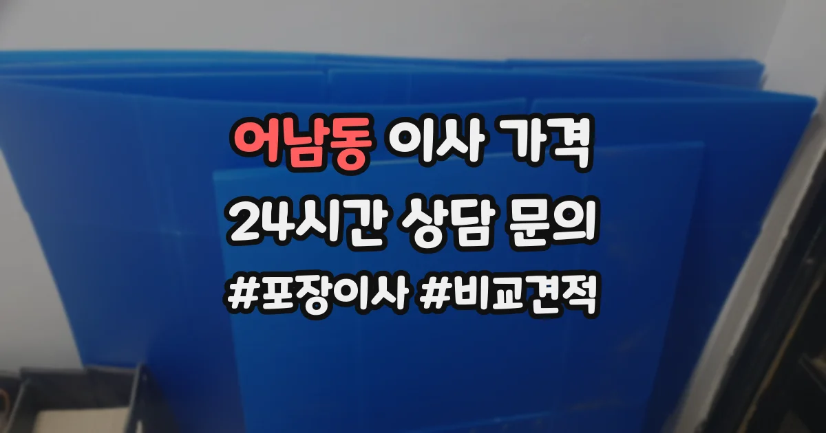 어남동 이사 가격