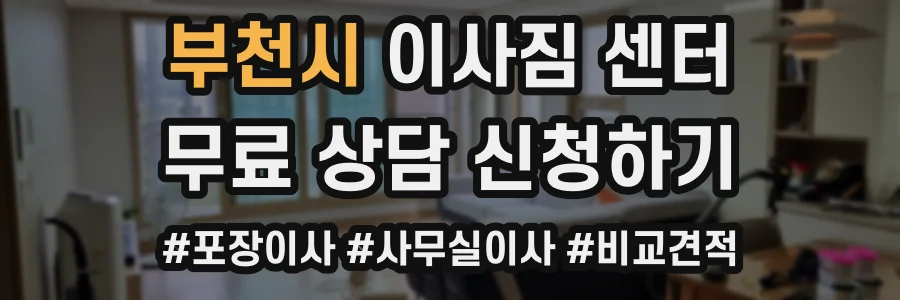 부천시 이사짐 센터
