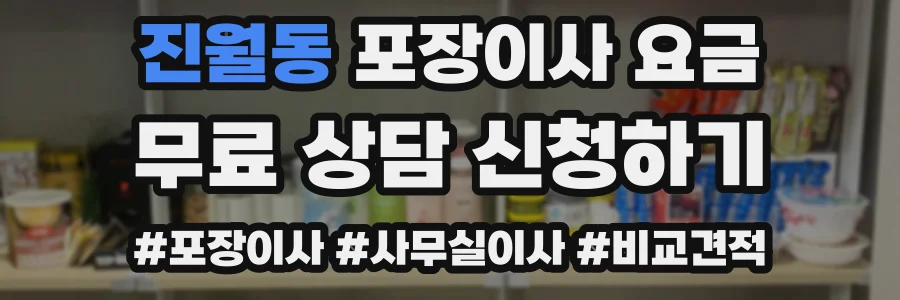 진월동 포장이사 요금
