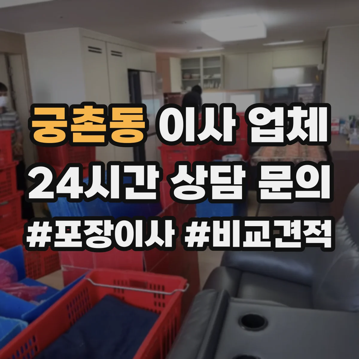 궁촌동 이사 업체