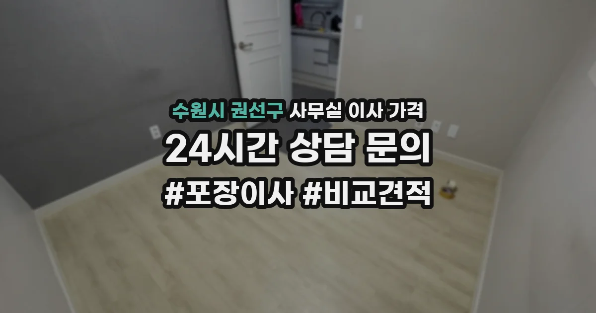 수원시 권선구 사무실 이사 가격