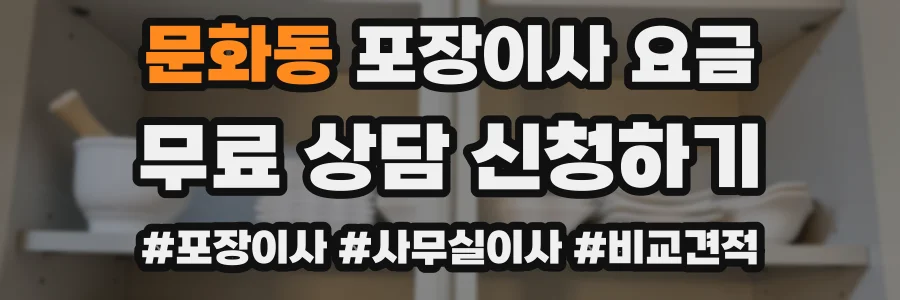 문화동 포장이사 요금