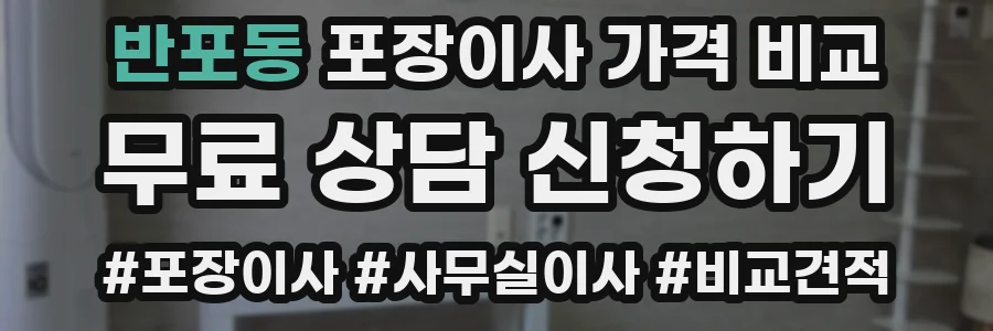반포동 포장이사 가격 비교