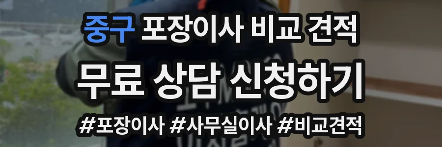 중구 포장이사 비교 견적