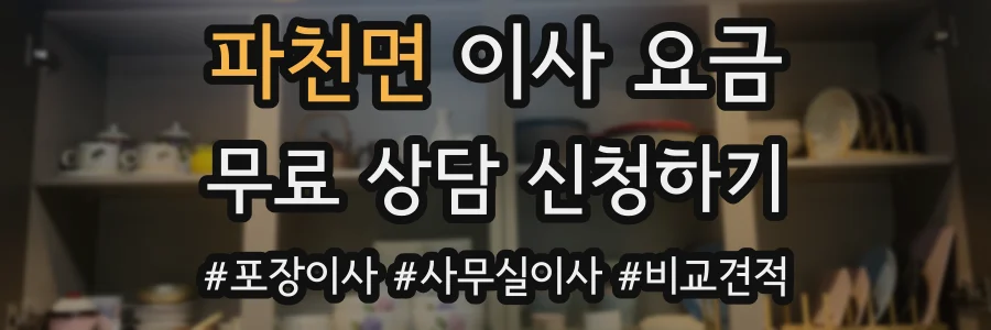 파천면 이사 요금