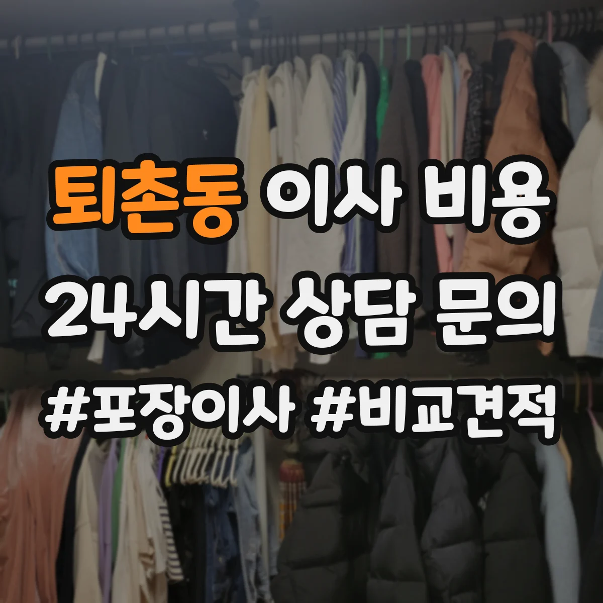 퇴촌동 이사 비용
