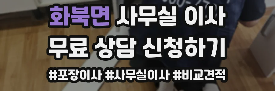 화북면 사무실 이사