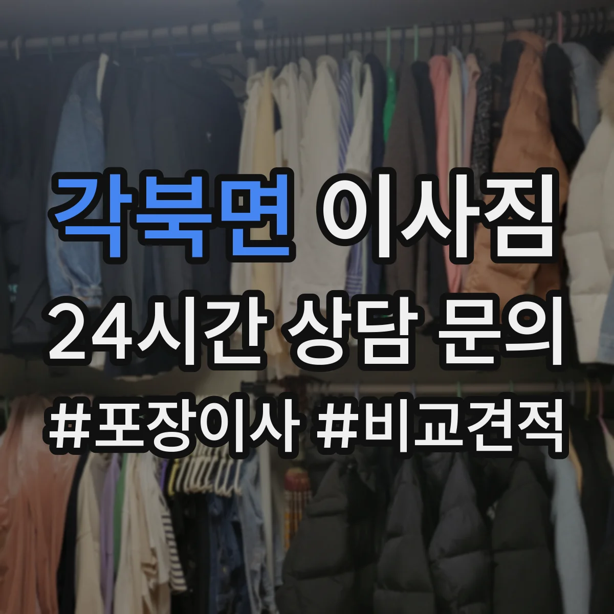 각북면 이사짐
