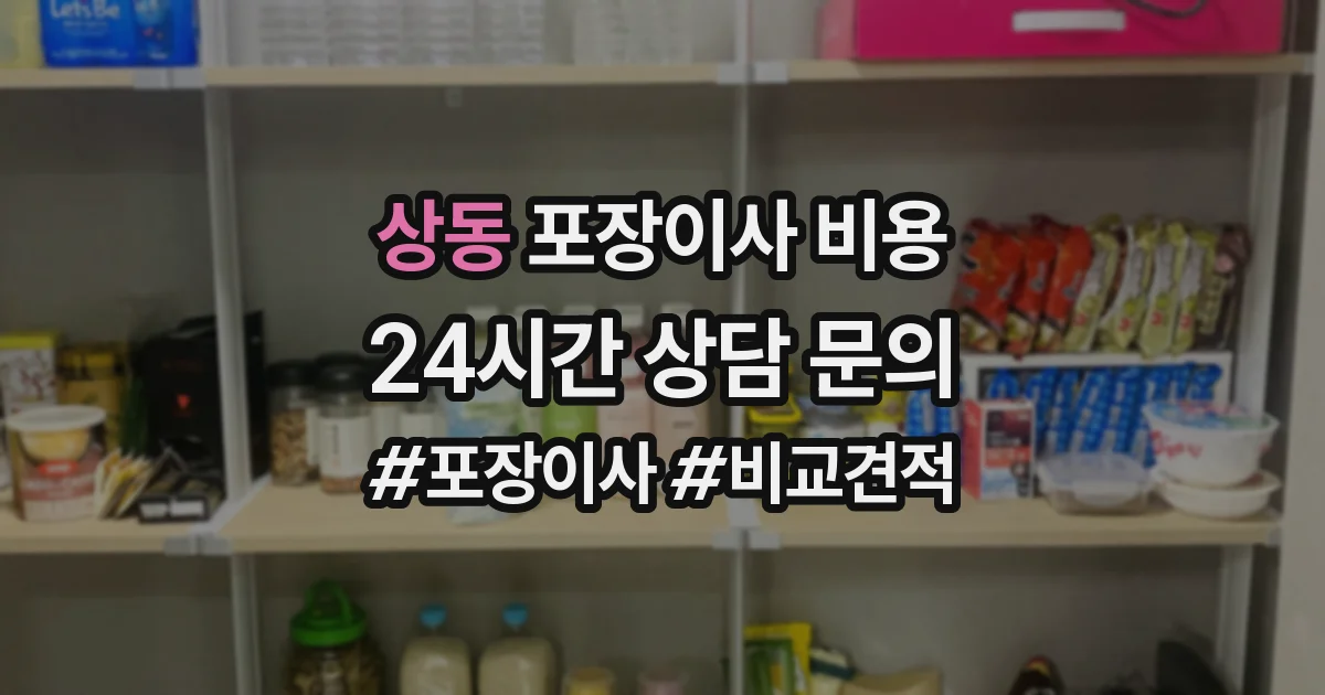 상동 포장이사 비용