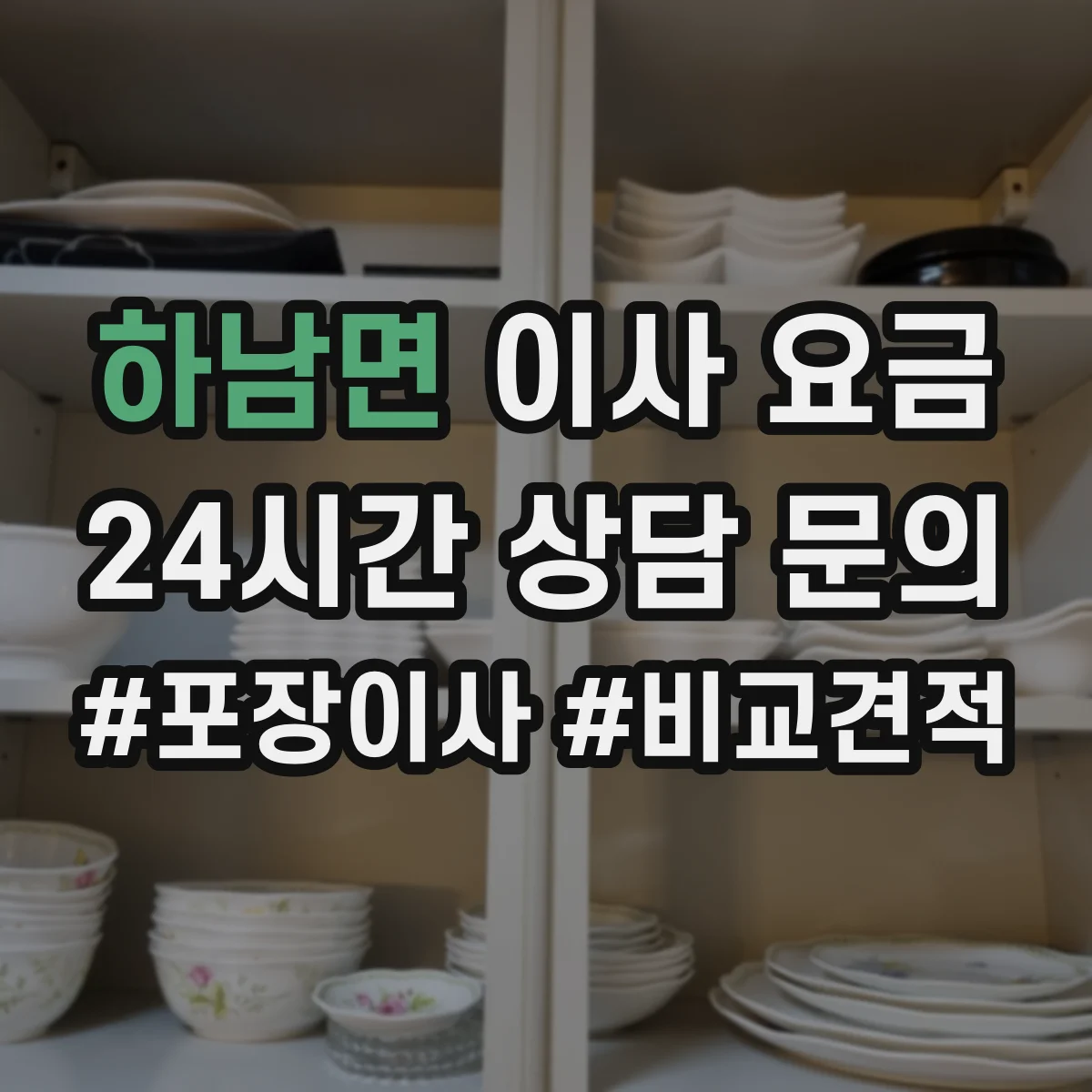 하남면 이사 요금