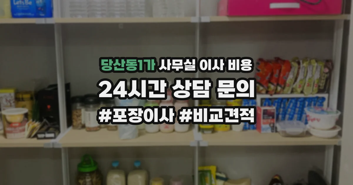 당산동1가 사무실 이사 비용