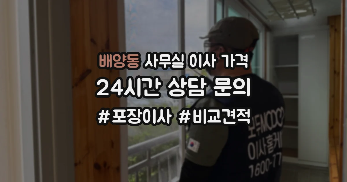 배양동 사무실 이사 가격