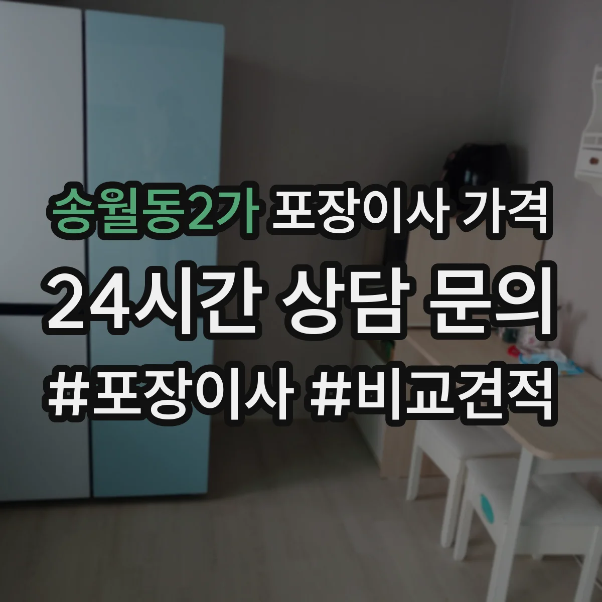 송월동2가 포장이사 가격
