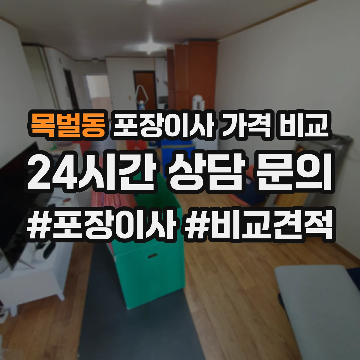 목벌동 포장이사 가격 비교