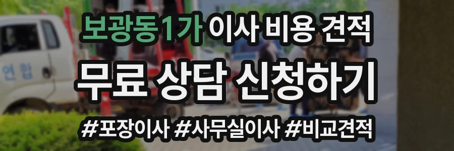 보광동1가 이사 비용 견적