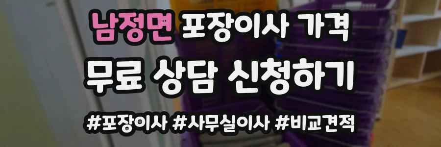 남정면 포장이사 가격