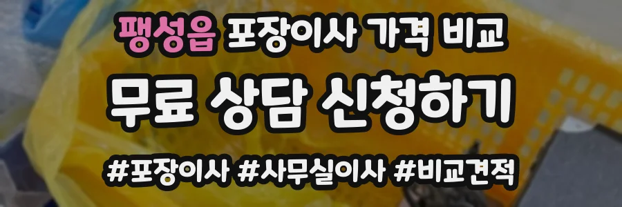 팽성읍 포장이사 가격 비교