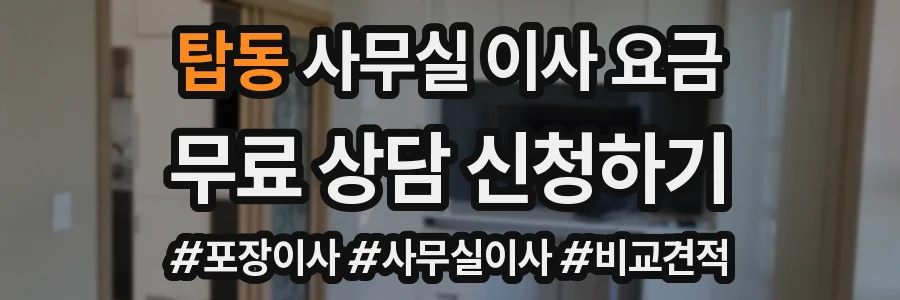 탑동 사무실 이사 요금