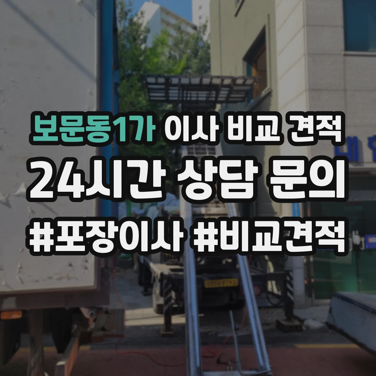 보문동1가 이사 비교 견적